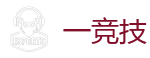 一电竞官网_全球领先的电竞赛事平台|APP下载